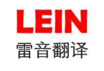 雷音翻译 实力验证与行业洞察